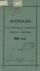Журналы 16-го очередного Елецкого земского собрания 1881 года