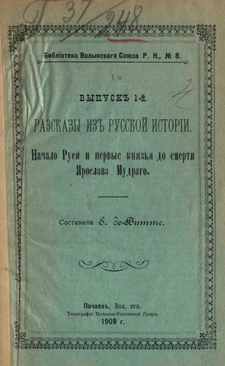 Библиотека Волынского союза русского народа, № 8. Рассказы из русской истории