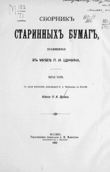 Сборник старинных бумаг, хранящихся в музее П.И. Щукина. Часть 5