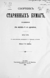 Сборник старинных бумаг, хранящихся в музее П.И. Щукина. Часть 5