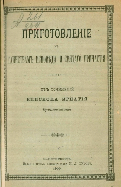 Приготовление к таинствам исповеди и святого причастия. Из сочинений епископа Игнатия (Брянчанинова). Издание 3
