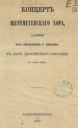 Концерт Шереметевского хора, данный под управлением господина Ломакина, в зале Дворянского собрания, 5-го апреля 1872 года