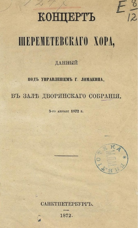 Концерт Шереметевского хора, данный под управлением господина Ломакина, в зале Дворянского собрания, 5-го апреля 1872 года