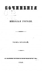 Сочинения Николая Гоголя. Том 2