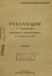 Резолюции V-го пленума Брянского окрпрофсовета. 23-24 июня 1930 года