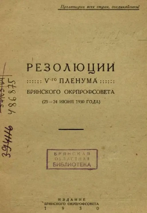 Резолюции V-го пленума Брянского окрпрофсовета. 23-24 июня 1930 года