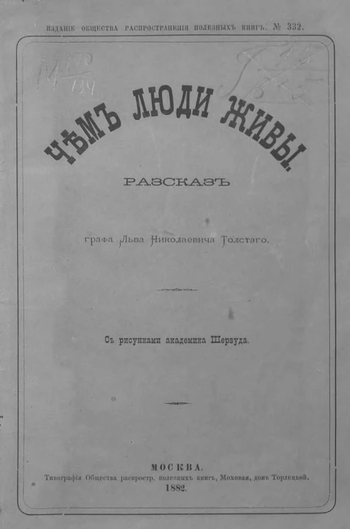 Издание общества распространения полезных книг, № 332. Чем люди живы. Рассказ