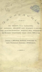 Экспедиция на север острова Сахалина для санитарных мероприятий среди инородцев и попутного сбора статистико-экономического материала о них, командированная Военным губернатором острова летом 1908 года