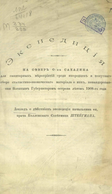 Экспедиция на север острова Сахалина для санитарных мероприятий среди инородцев и попутного сбора статистико-экономического материала о них, командированная Военным губернатором острова летом 1908 года
