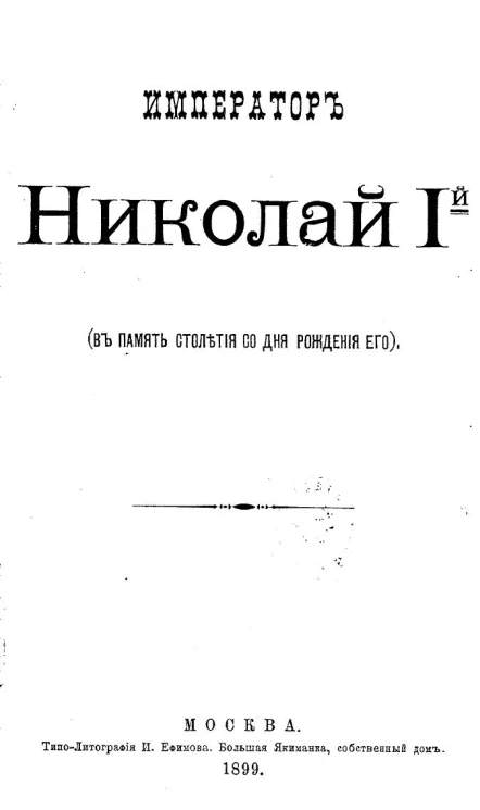 Император Николай I-й (в память столетия со дня рождения его)