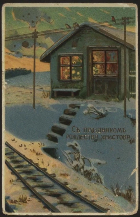 С праздником Рождества Христова. Открытое письмо. Вариант 3