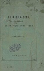 Постановления Нерехтского экстренного уездного земского собрания 20 сентября 1871 года