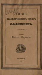 Описание старопечатных книг славянских