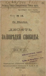 Российская социал-демократическая рабочая партия, № 14. Десять заповедей свободы