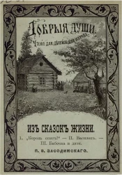 Добрые души. Чтение для детей и для народа. Из сказок жизни. I. "Король спит!". II. Василек. III. Бабочка и дитя