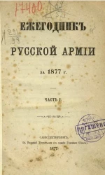 Ежегодник русской армии на 1877 год. Часть 1