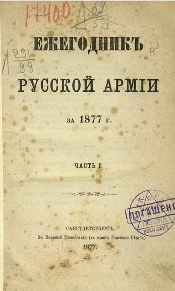 Ежегодник русской армии на 1877 год. Часть 1
