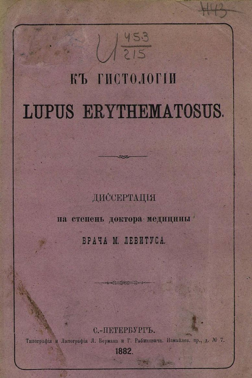 К гистологии Lupus erythematosus. Диссертация на степень доктора медицины