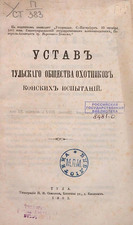 Устав Тульского общества охотников конских испытаний