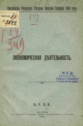 Бронницкое очередное уездное земское собрание 1908 года. Экономическая деятельность