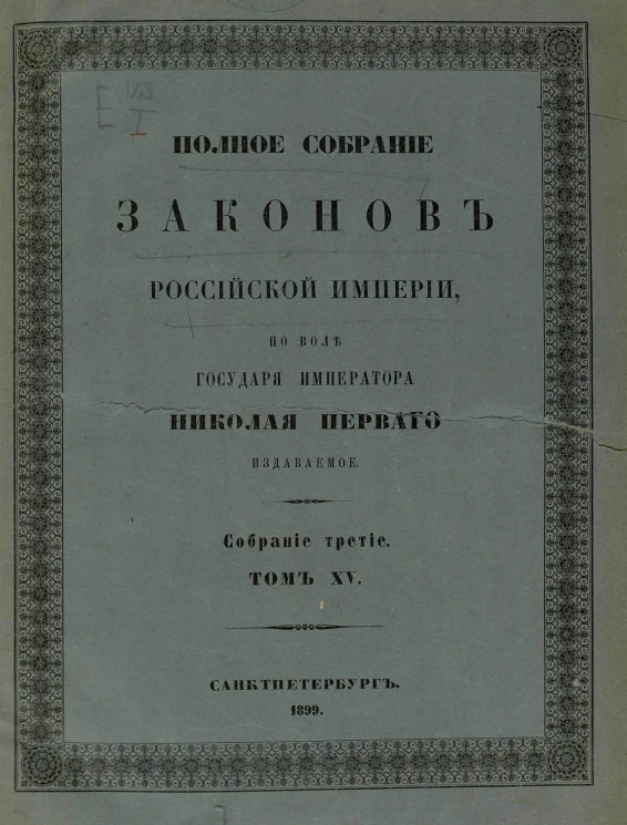 Полное собрание законов Российской Империи. Собрание 3. Том 15. 1895. От № 11209-12354 и дополнения