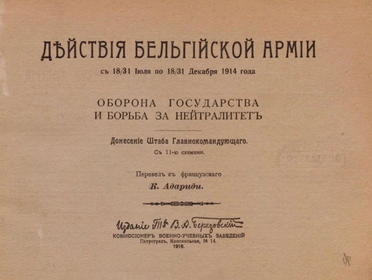 Действия бельгийской армии с 18/31 июля по 18/31 декабря 1914 года. Оборона государства и борьба за нейтралитет. Донесение штаба главнокомандующего