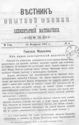 Вестник опытной физики и элементарной математики. № 16. Семестр 2. 15 февраля 1887 года