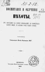 Воспитание и обучение пехоты, от поступления на службу новобранцев до совместных занятий войск в составе трех родов оружия