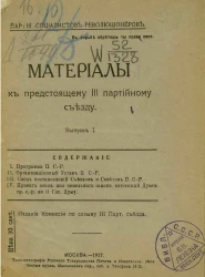 Материалы к предстоящему III партийному съезду. Выпуск 1