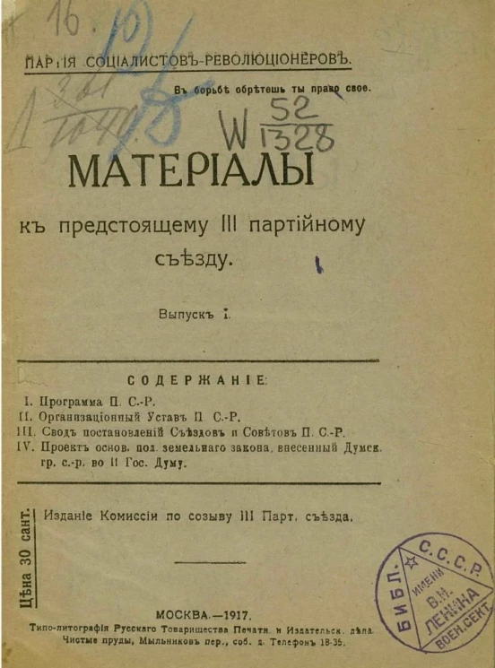 Материалы к предстоящему III партийному съезду. Выпуск 1