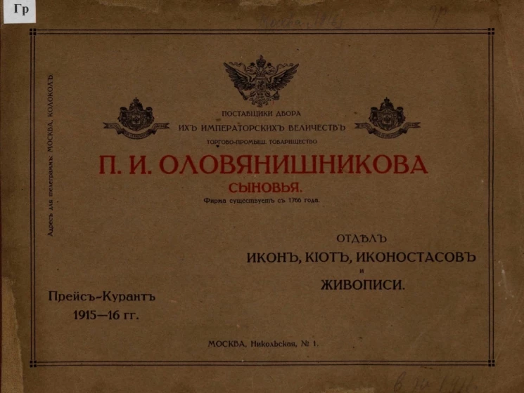 Поставщики двора их императорских величеств торгово-промышленное товарищество П. И. Оловянишникова сыновья. Отдел икон, киот, иконостасов и живописи