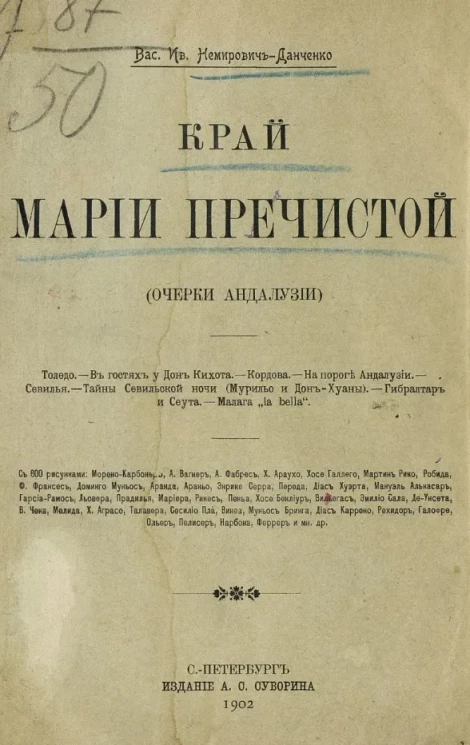 Край Марии Пречистой (очерки Андалузии)