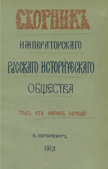 Сборник Императорского Русского исторического общества. Том 141