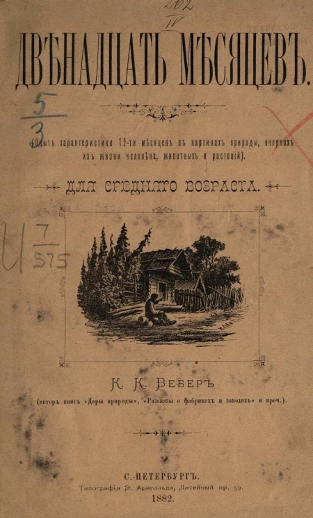 Двенадцать месяцев. Опыт характеристики 12 месяцев в картинах природы, очерках из жизни человека, животных и растений. Для среднего возраста