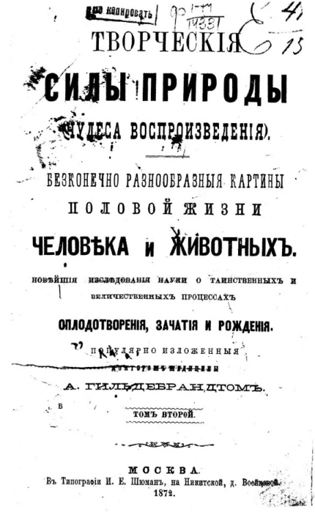 Творческие силы природы (чудеса воспроизведения). Бесконечно разнообразные картины половой жизни человека и животных. Том 2