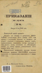 Приказание XII армии, № 96. 4 января 1916 года