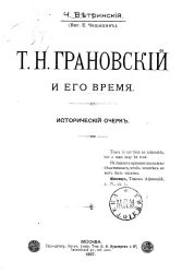 Грановский и его время. Исторический очерк