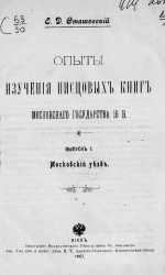 Опыты изучения писцовых книг Московского государства 16 века. Выпуск 1. Московский уезд