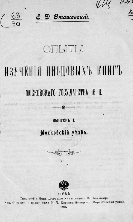 Опыты изучения писцовых книг Московского государства 16 века. Выпуск 1. Московский уезд