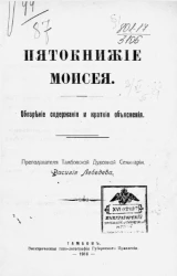 Пятикнижие Моисея. Обозрение содержания и краткие объяснения