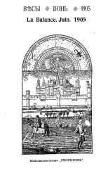 Весы. Июнь. 1905. Ежемесячник искусств и литературы