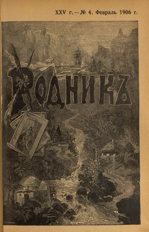 Родник. Журнал для старшего возраста, 1906 год, № 4, февраль