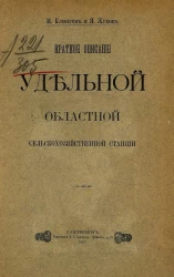 Краткое описание удельной областной сельскохозяйственной станции