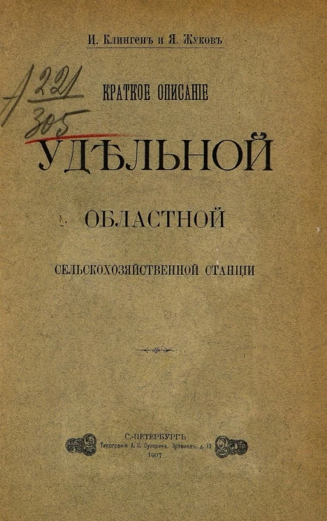 Краткое описание удельной областной сельскохозяйственной станции