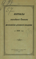 Журналы заседаний Совета Императорской Московской духовной академии за 1898 год