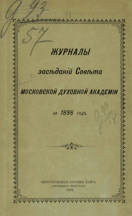 Журналы заседаний Совета Императорской Московской духовной академии за 1898 год