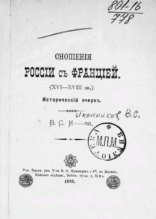 Сношения России с Францией (XVI-XVIII веки). Исторический очерк