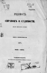 Ведомость справок о судимости. Книга 11. 1871. 27521-30283