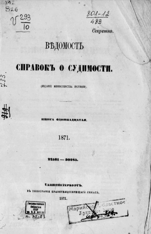 Ведомость справок о судимости. Книга 11. 1871. 27521-30283