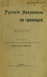 Русский некрополь за границей. Выпуск 3